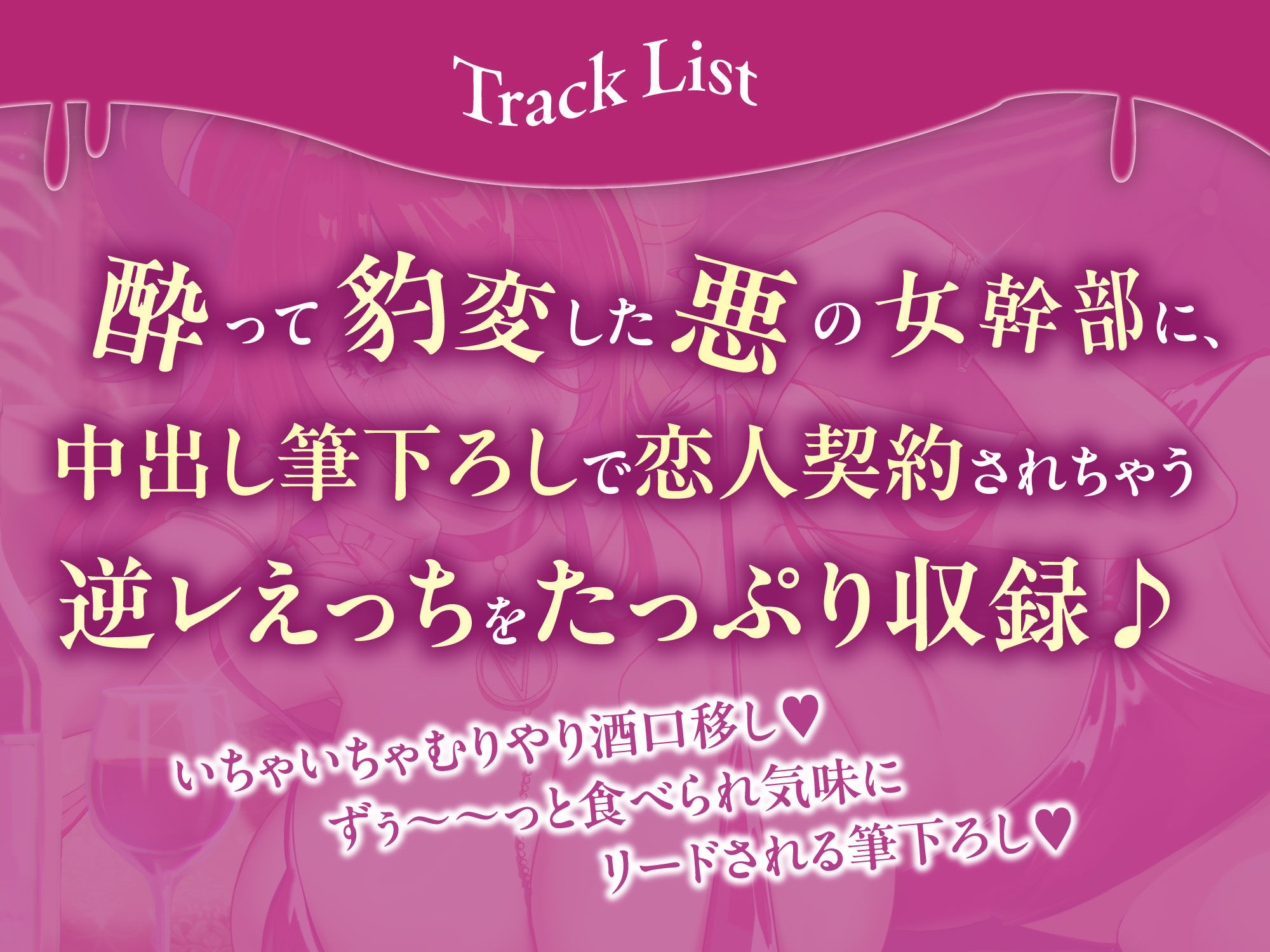 【中出しオンリー】酔ったヴィラン様のお誘いは断れません!? 〜童貞だと? ならば、私が優しく筆下ろししてあげよう〜