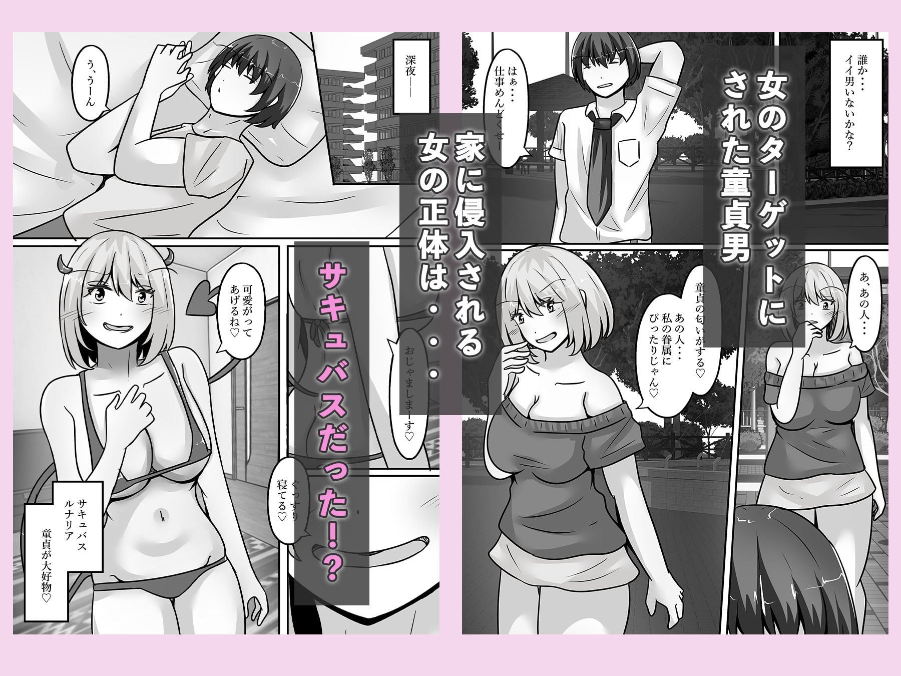 童貞ハンターのサキュバスは、男をTS化させ魅了する