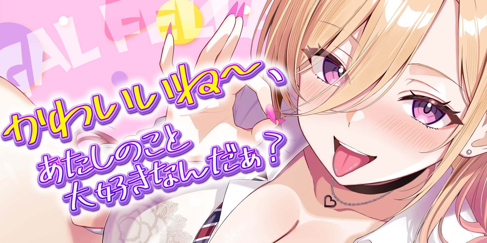 【舐めプレイのみ】学年一シコいギャルとフェラまで限定の関係【爆音×吐息】 〜あたしのお口で気持ちよくしてあげるから好きなだけ射精して〜