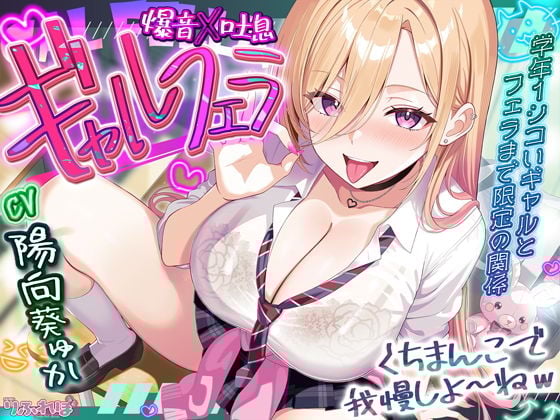 【舐めプレイのみ】学年一シコいギャルとフェラまで限定の関係【爆音×吐息】 〜あたしのお口で気持ちよくしてあげるから好きなだけ射精して〜