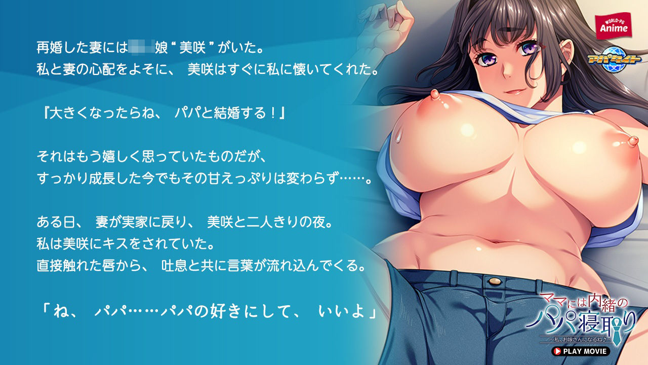 ママには内緒のパパ寝取り〜私、お嫁さんになるね♪〜 PLAY MOVIE