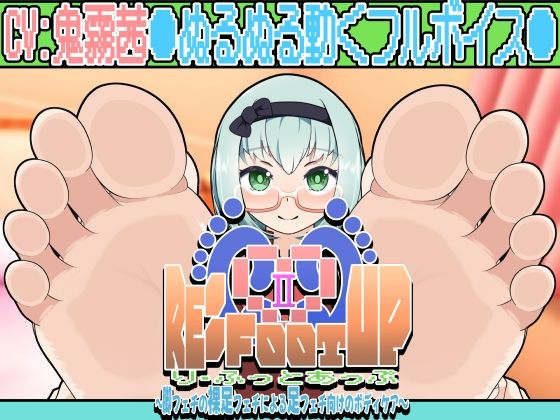 Re:Foot UP！2〜脚フェチの裸足フェチによる足フェチ向けのボディケア〜アニメーション