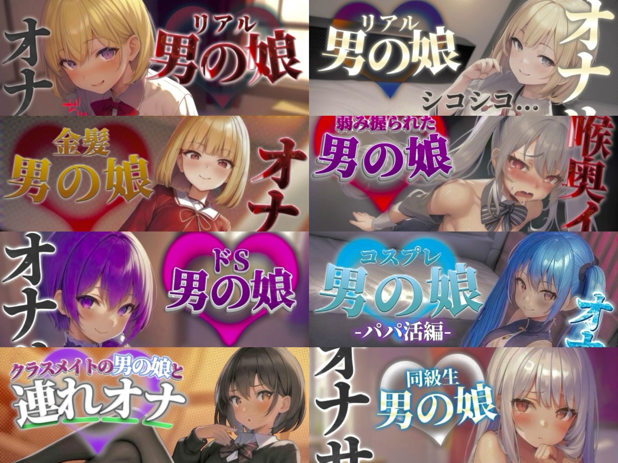 【祝！謹賀新年セール！】『男の娘堕ちしよっ？』2025年公開全28作品セット！！！