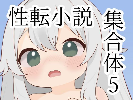 性転小説集合体5