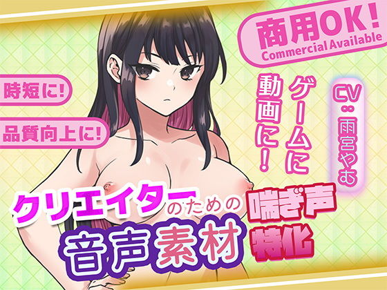 クリエイターの私が本当に欲しかった音声素材76