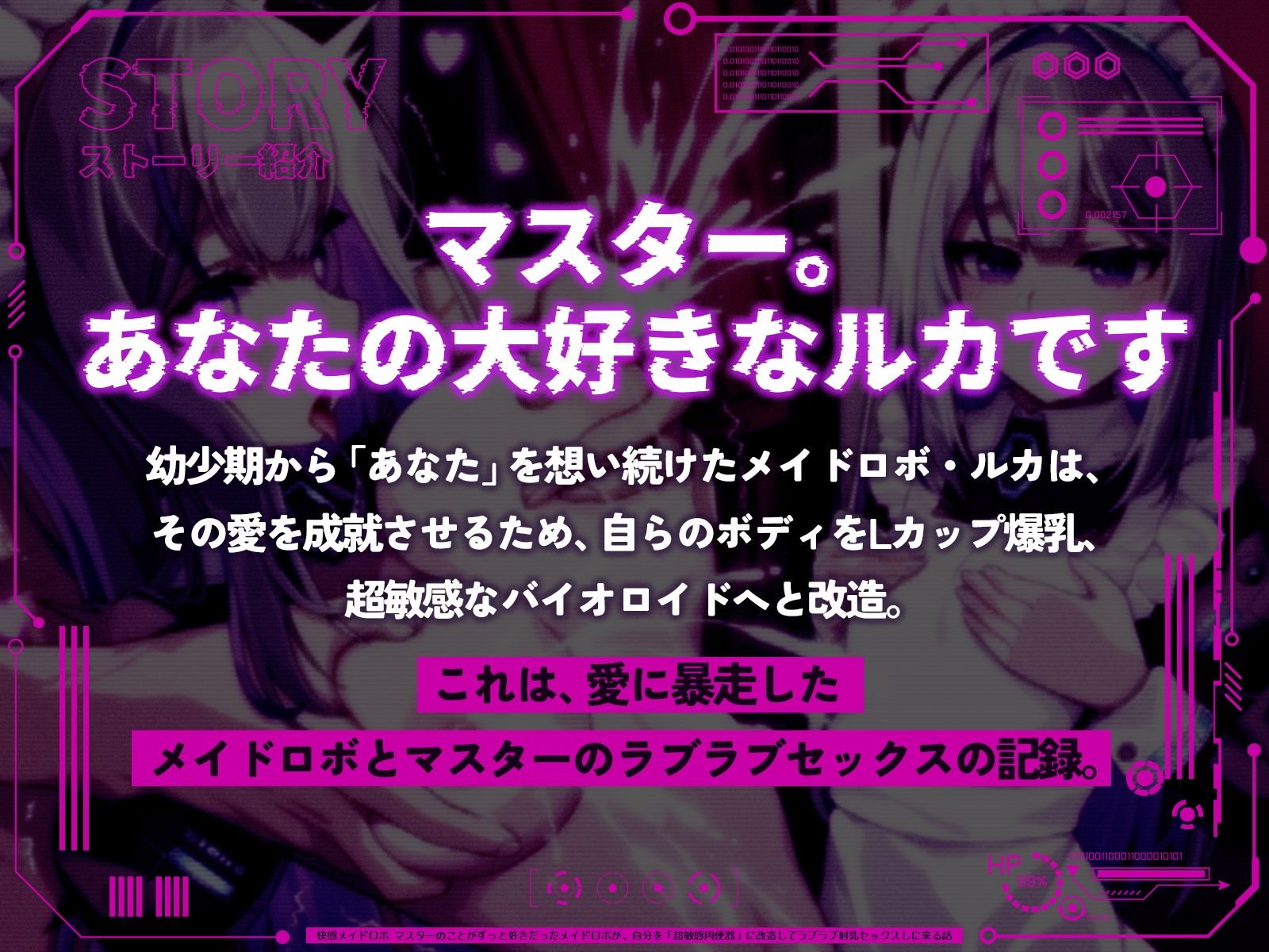 快感メイドロボ〜マスターのことがずっと好きだったメイドロボが、自分を「超敏感肉便器」に改造してラブラブ射乳セックスしに来る話〜（KU100マイク収録作品）