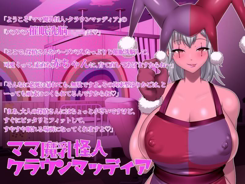 ママ魔乳怪人のバブバブ催●洗脳で赤ちゃんに育て直される正義の味方-悪堕ちヒロインに堕とされる7-