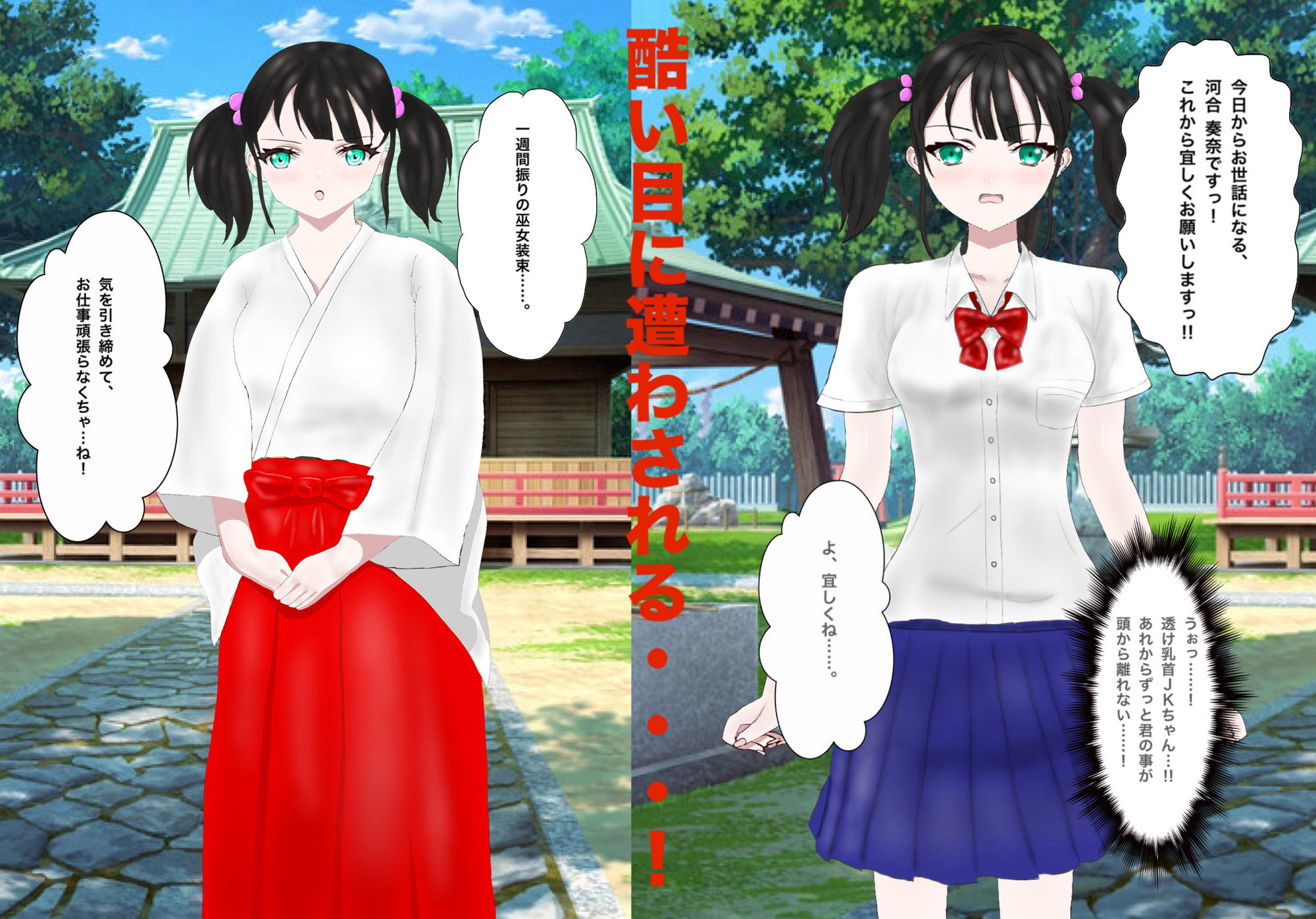 可愛い女の子が猫耳巫女姿で酷い目に遭う話