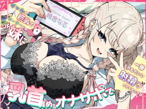 ギャルで巨乳でゲーマーなJK妹にあまあますきすき乳首責めオナサポで一番きもちいい射精させてもらう話