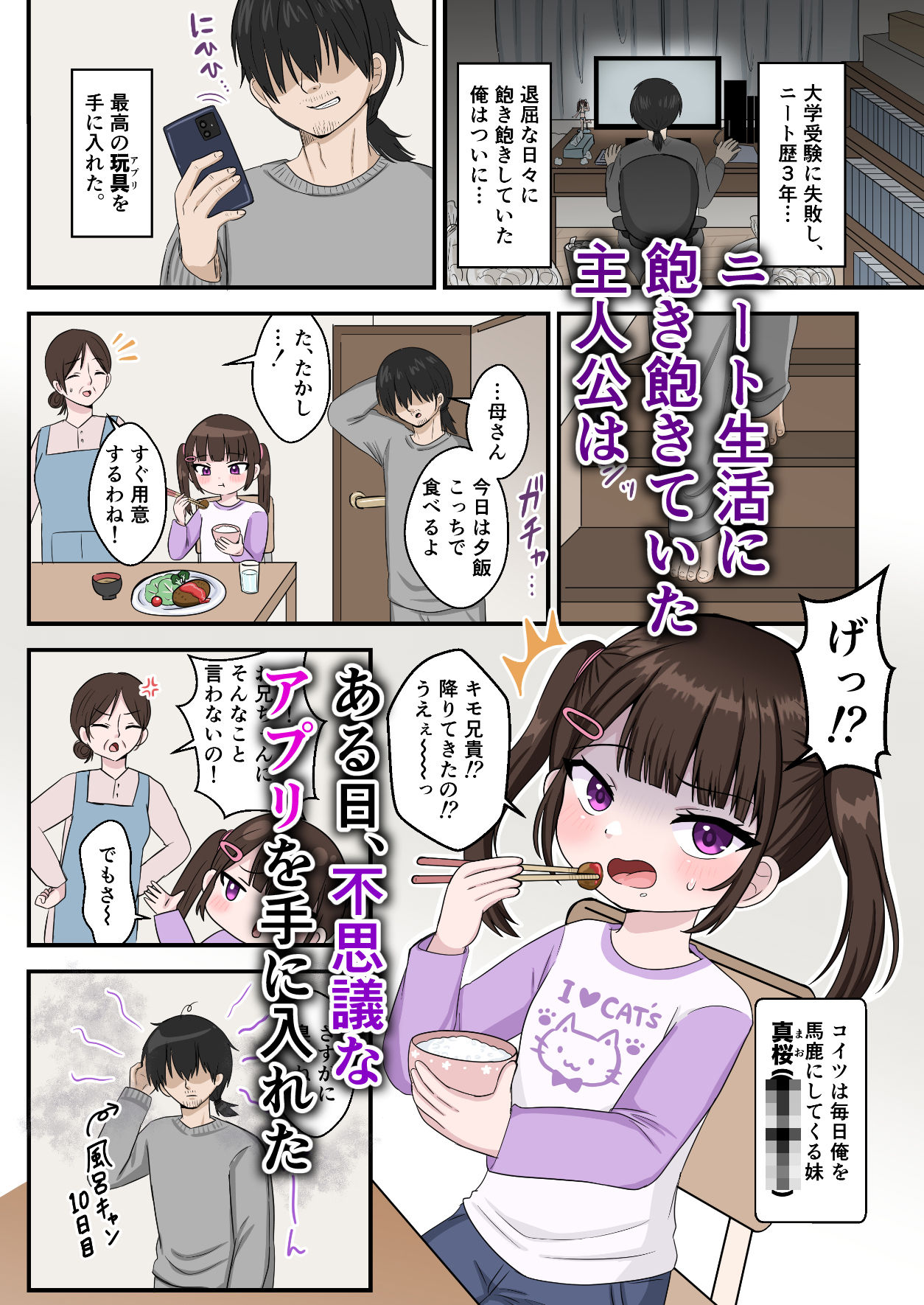 兄を毎日バカにする妹を催●アプリで成敗する話。