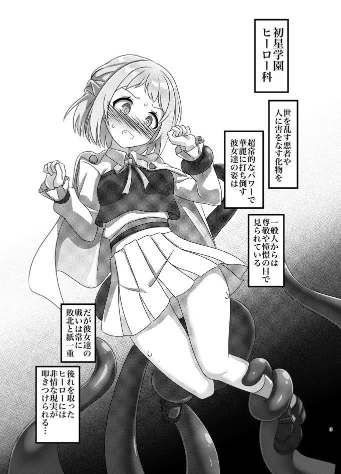 初星学園 ヒーロー全滅