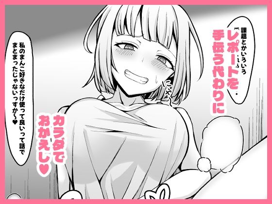 俺に懐いてる陰キャ後輩は生意気でザコまんこ