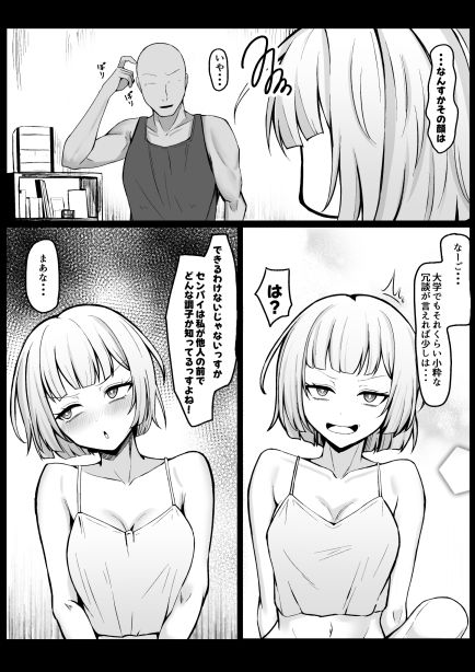 俺に懐いてる陰キャ後輩は生意気でザコまんこ
