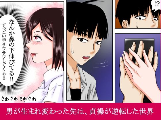 【貞操逆転×性犯罪者】〜性加害が性被害になりえる素晴らしき転生の世界〜