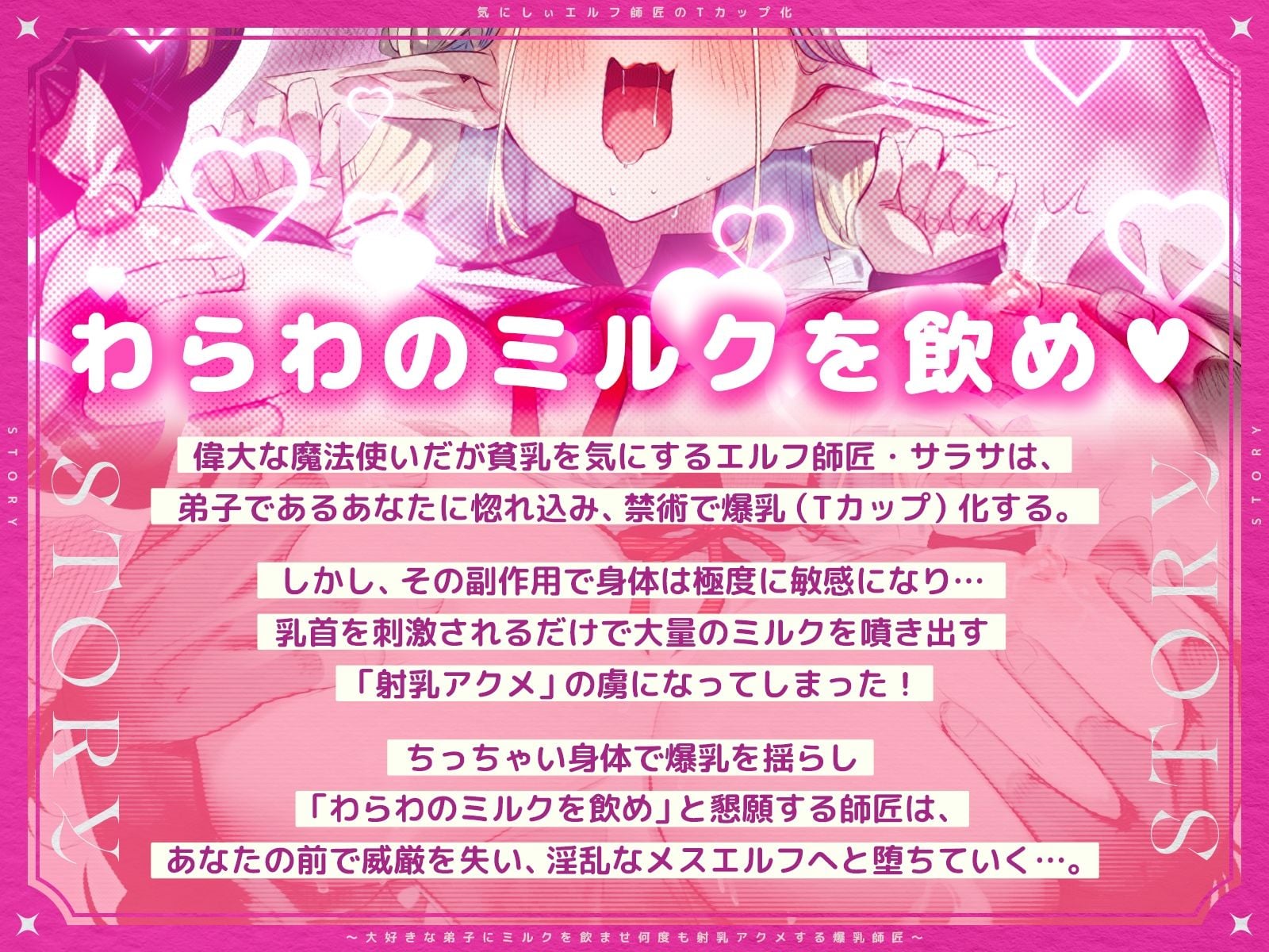 気にしぃエルフ師匠のTカップ化〜大好きな弟子にミルクを飲ませ、何度も射乳アクメする爆乳師匠〜（KU100マイク収録作品）