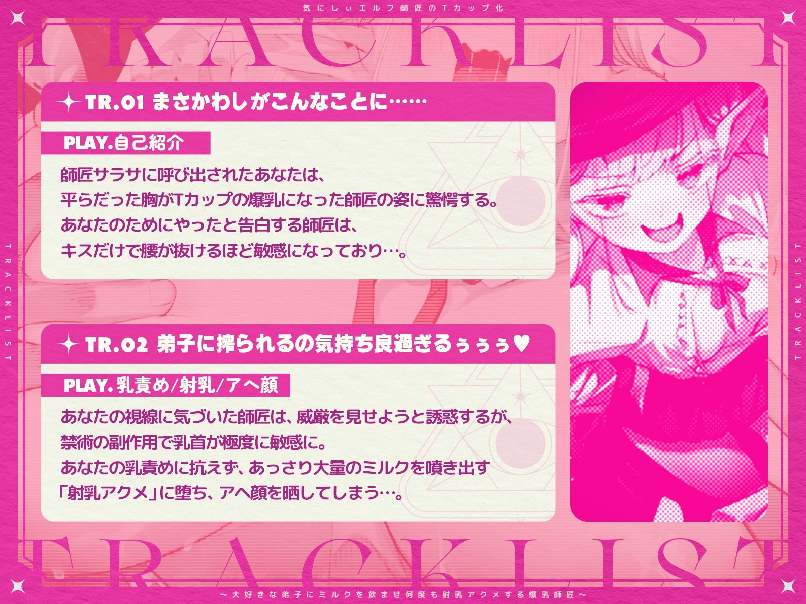 気にしぃエルフ師匠のTカップ化〜大好きな弟子にミルクを飲ませ、何度も射乳アクメする爆乳師匠〜（KU100マイク収録作品）