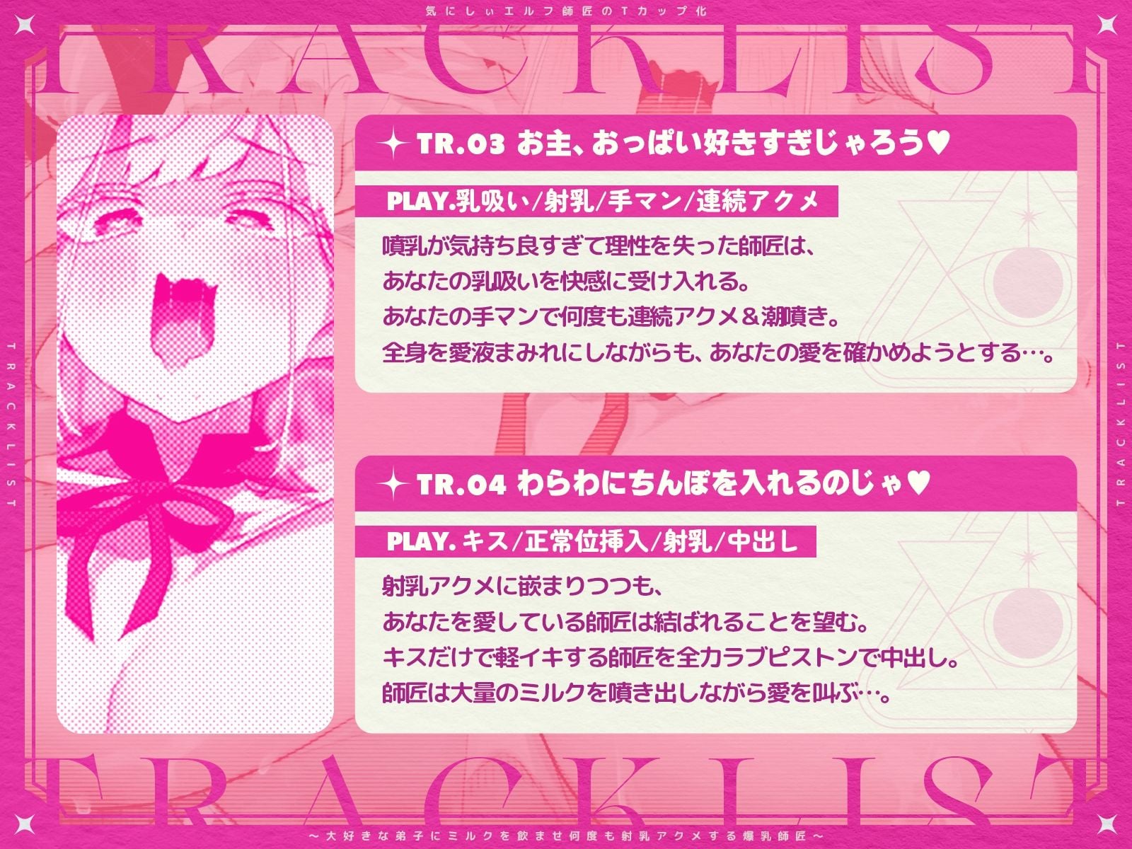 気にしぃエルフ師匠のTカップ化〜大好きな弟子にミルクを飲ませ、何度も射乳アクメする爆乳師匠〜（KU100マイク収録作品）