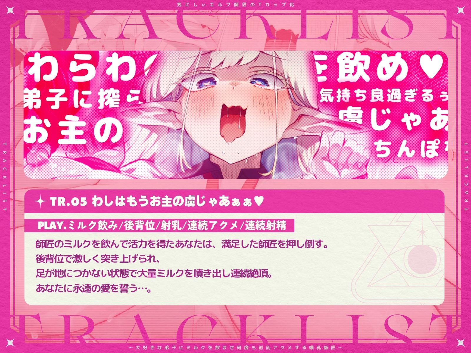 気にしぃエルフ師匠のTカップ化〜大好きな弟子にミルクを飲ませ、何度も射乳アクメする爆乳師匠〜（KU100マイク収録作品）