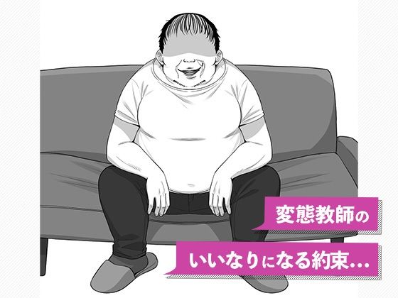 甲子園が終わるまで教師のいいなりNTR-変態教師との約束-