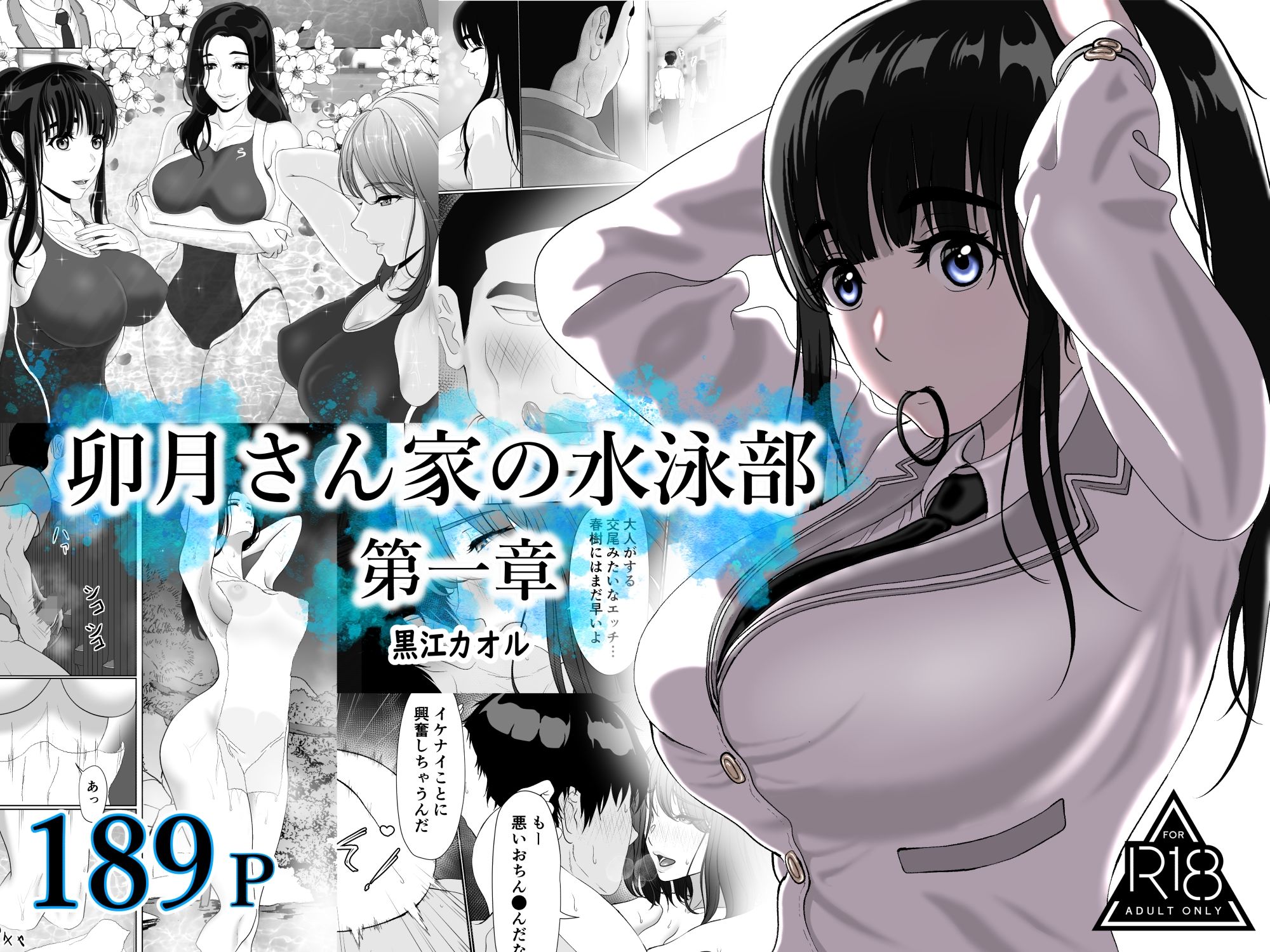 卯月さん家の水泳部 第一章