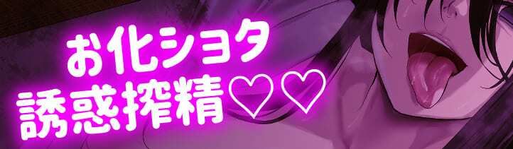 ★2/16まで限定特典付き★ドスケベな幽霊おばさんの乳首責めとハーレム中出し捕食【わる〜い幽霊女が除霊師ショタを誘惑搾精して、哀れなザーメン家畜に堕とす話】