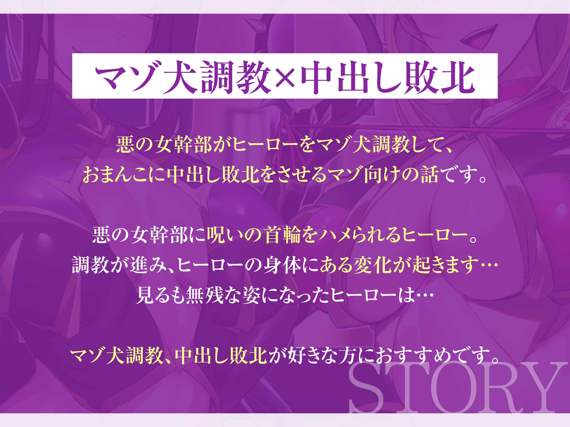 ★2/16まで限定特典付き★悪の女幹部のマゾ犬ヒーロー中出し敗北堕ち【わる〜い女幹部が正義のヒーローを呪いの首輪で調教し、負け犬おまんこ搾精をする話】