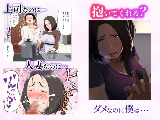 【フルカラー版】「抱いてくれる？」〜人妻上司とナマで重なる話〜