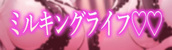 ★2/16まで限定2大特典★搾精サキュバスの乳搾りエナジードレイン【わる〜い搾精淫魔が正義のヒーローに中毒性たっぷりの乳搾り調教をしてザーメン家畜に堕とす話】