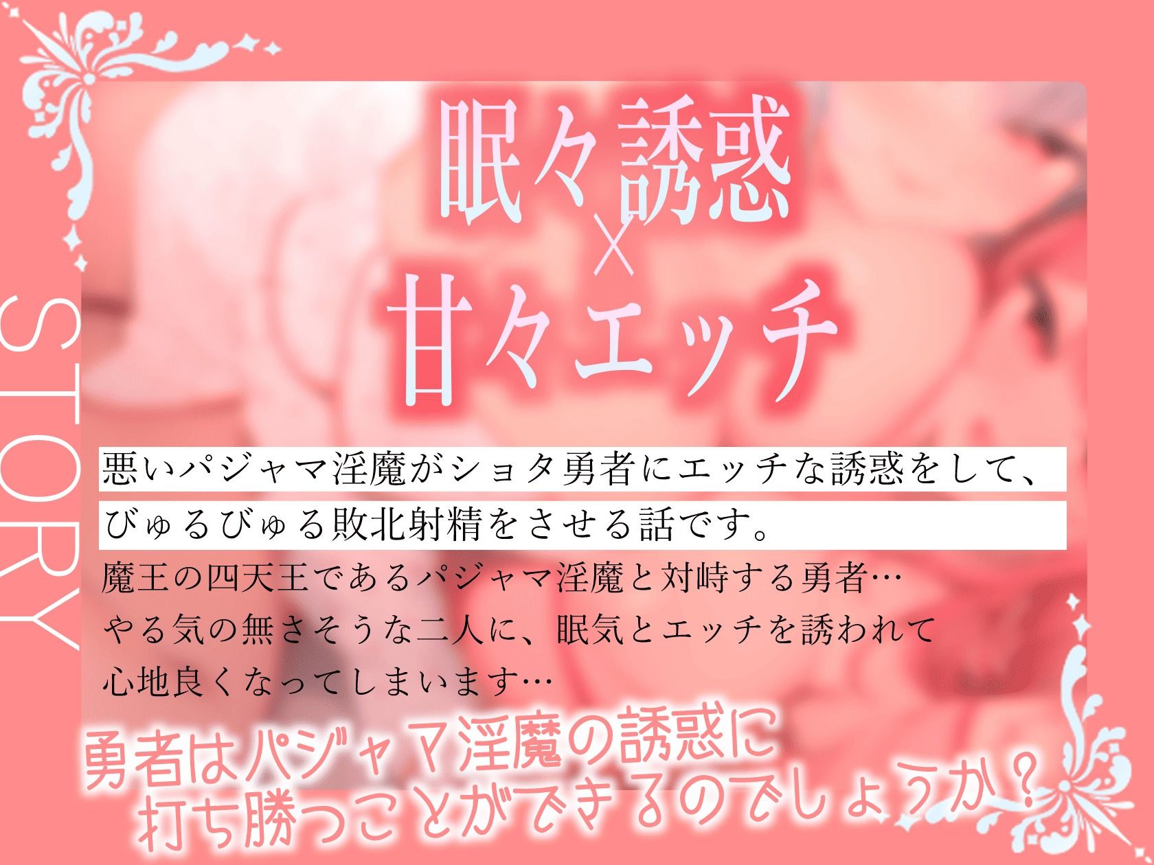 ★2/16まで限定特典★双子パジャマサキュバスのねむねむ負け癖暗示射精【わる〜いパジャマ淫魔がショタ勇者とまどろみエッチをして、情けない敗北射精をさせる話】