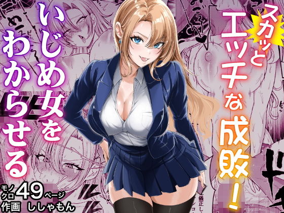 スカッとエッチな成敗！ 〜いじめ女をわからせる〜