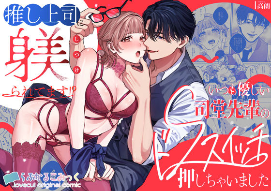 推し上司に躾（しつけ）られてます！？〜いつも優しい司堂先輩のドSスイッチ押しちゃいました〜