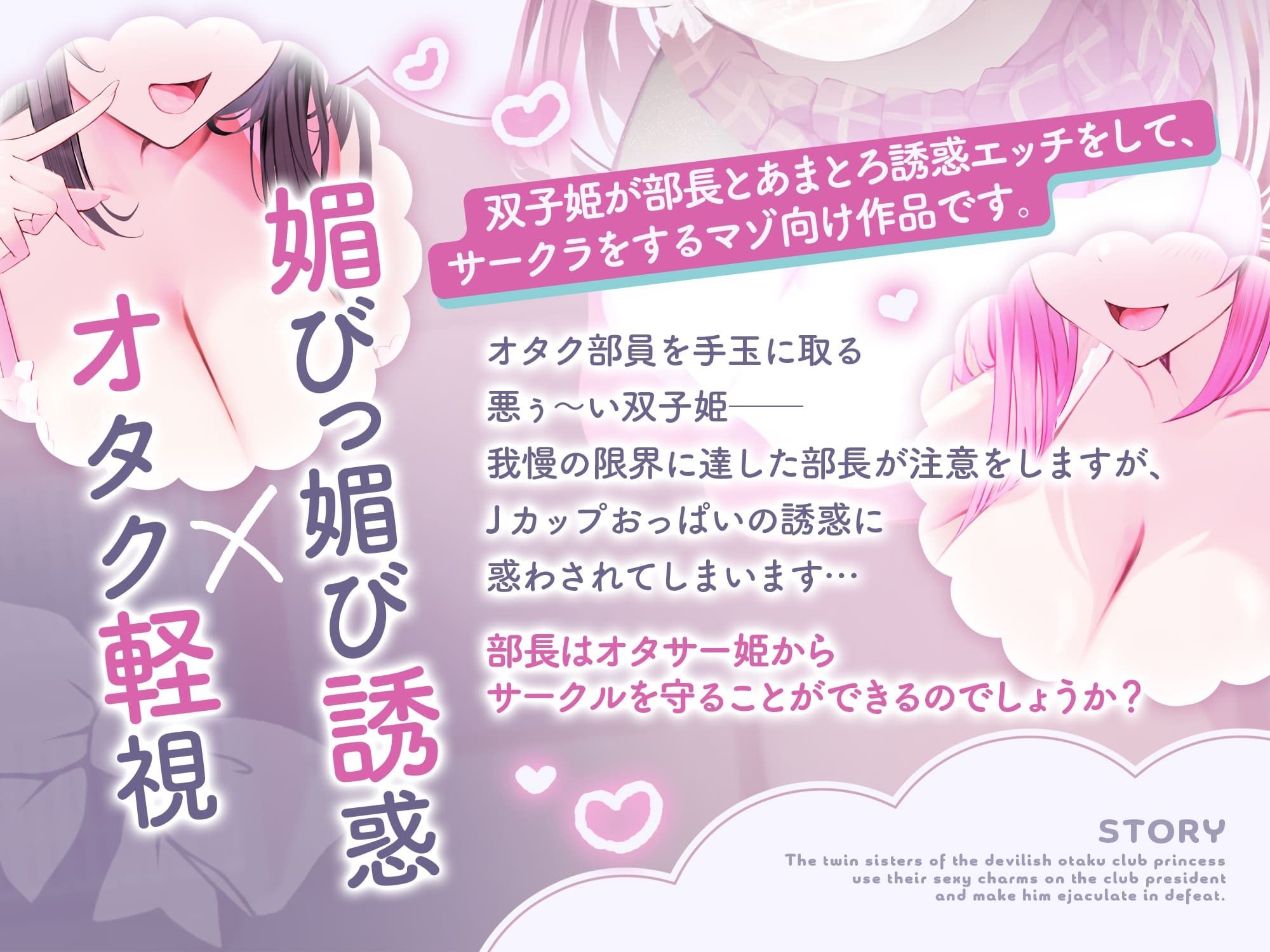 ★2/16まで限定5大特典★長乳オタサー双子姫のあまとろ媚びっ媚びサークルクラッシュ！【わる〜いオタサー姫が部長に色仕掛けをして、どぴゅどぴゅ敗北射精をさせる話】