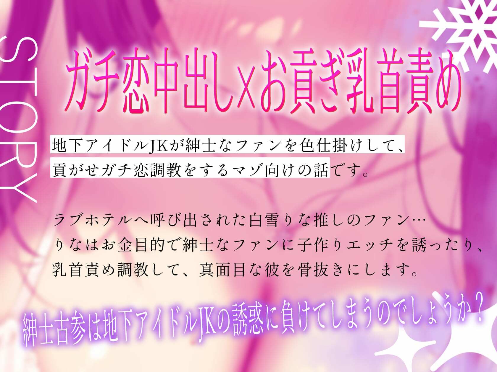 ★2/16まで限定特典★地下アイドルのラブラブ貢がせガチ恋調教【わる〜いJKアイドルが紳士古参に中出しセックスと乳首責め調教をして、お貢ぎガチ恋勢に堕とす話】