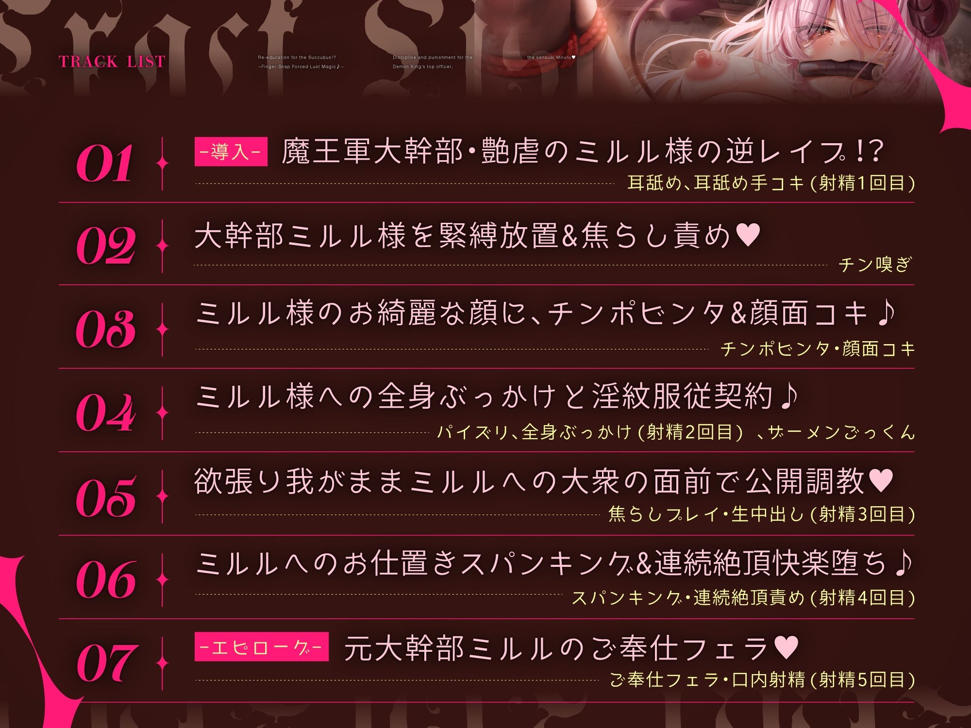 【悪の女幹部サキュバス、再教育指導！？】〜指パッチン強性発情魔法♪〜魔王軍大幹部’7災禍’の1人、艶虐のミルル様への分からせお仕置き調教！！［ CV:藤村莉央 ］