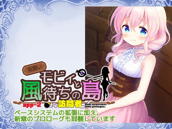 見習いモビィと風待ちの島 DLC2『ベースシステム拡張キット』