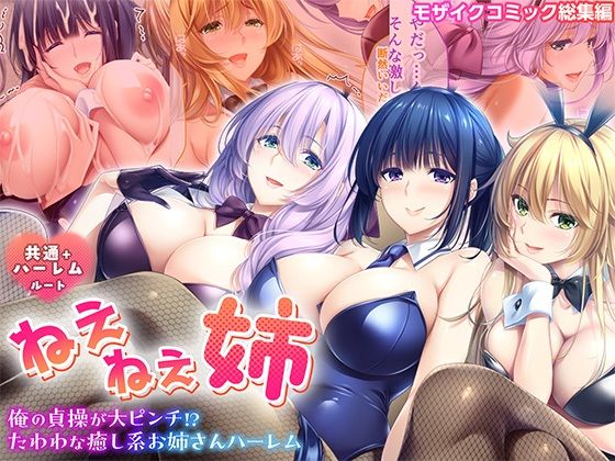 ねぇねぇ姉 〜俺の貞操が大ピンチ！？たわわな癒し系お姉さんハーレム〜 共通＋ハーレムルート モザイクコミック総集編