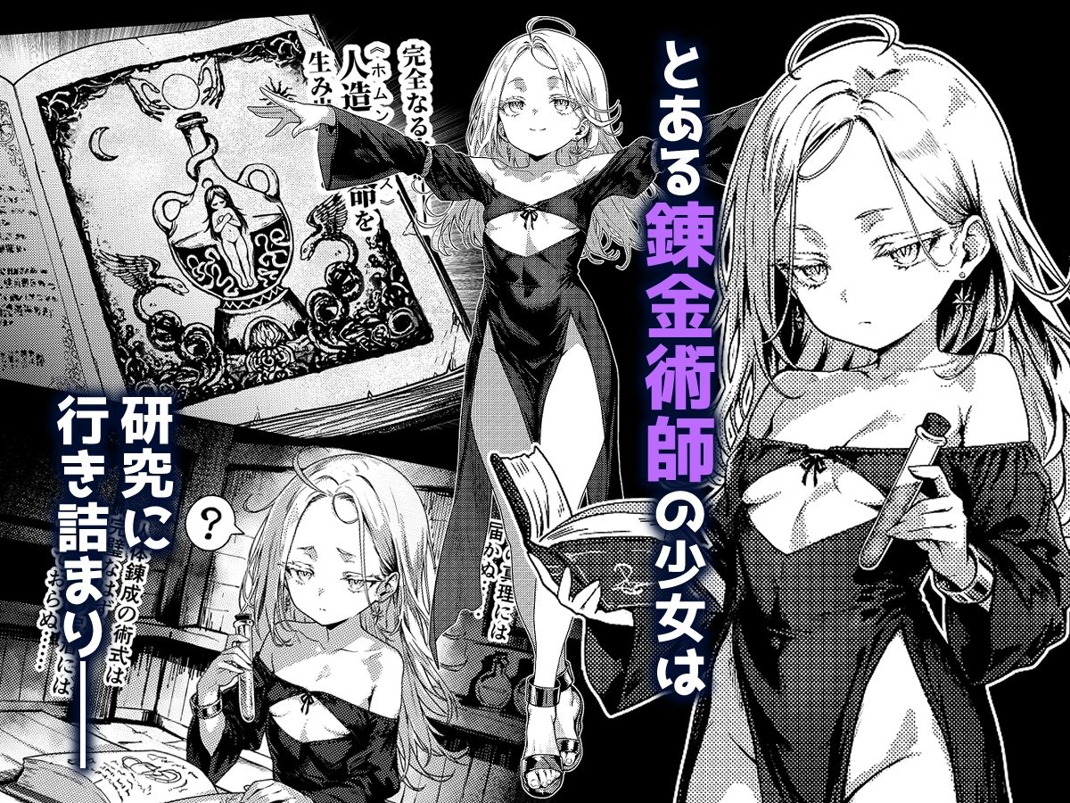 とある錬金術師の孤高の叡智研究録