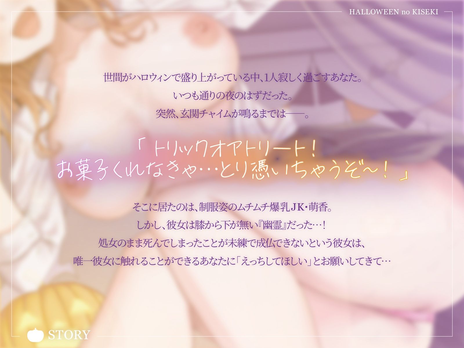 【ハロウィンの奇跡】お兄さん、ウチの処女未練を解消して？そして気持ちよく成仏した彼女はーー。【KU100収録】