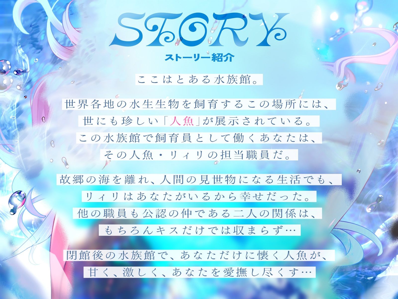 水槽のアイドル〜飼育員のアナタだけに懐く人魚とイチャイチャ性活〜【KU100収録】