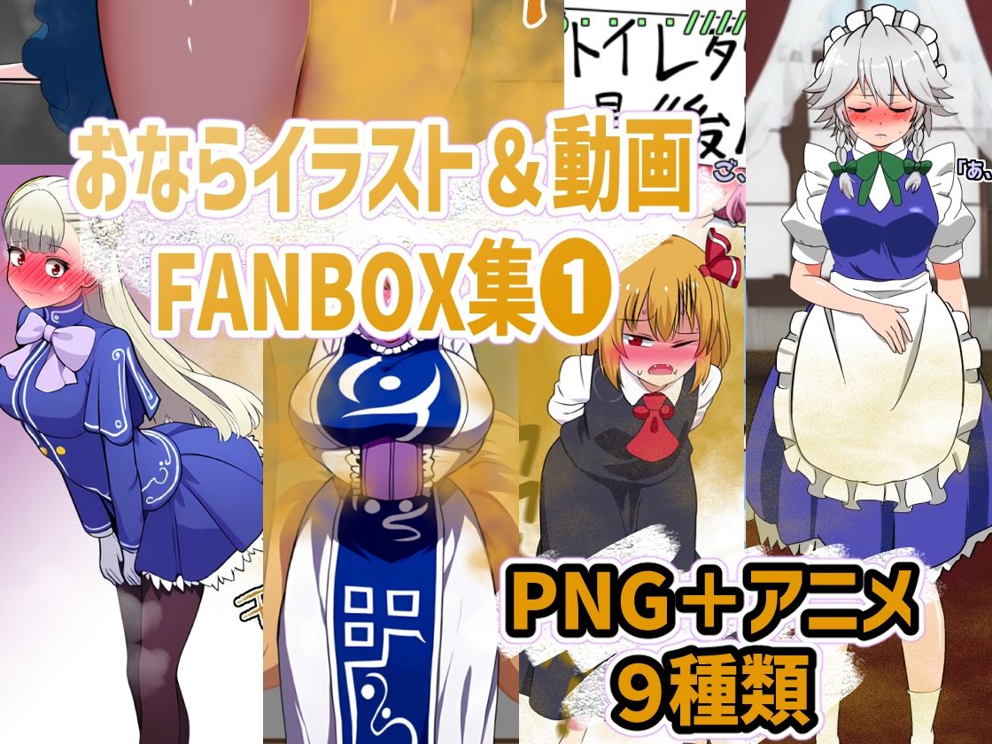 おなら・放屁イラスト＆アニメ動画集 香り箱2024〜2025年総集編