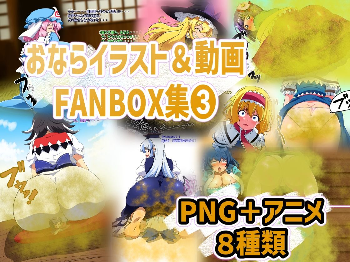 おなら・放屁イラスト＆アニメ動画集 香り箱2024〜2025年総集編