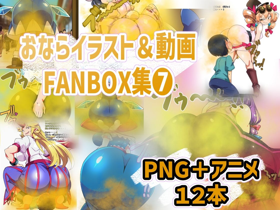 おなら・放屁イラスト＆アニメ動画集 香り箱2024〜2025年総集編