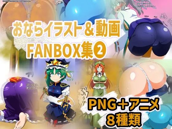 おなら・放屁イラスト＆アニメ動画集 香り箱2024〜2025年総集編