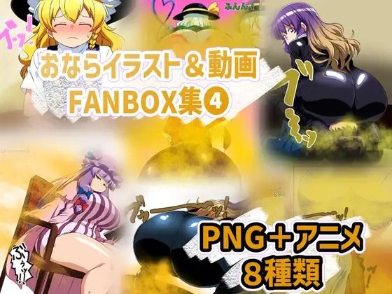 おなら・放屁イラスト＆アニメ動画集 香り箱2024〜2025年総集編