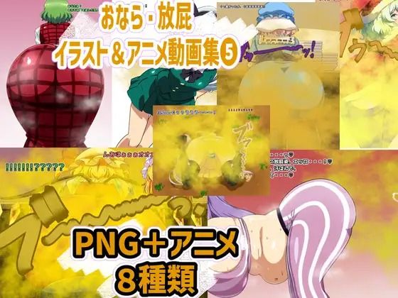 おなら・放屁イラスト＆アニメ動画集 香り箱2024〜2025年総集編
