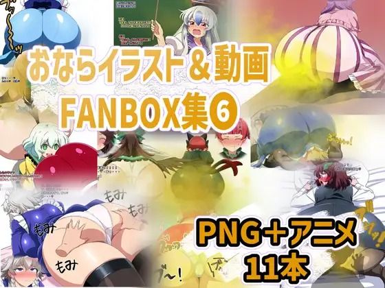 おなら・放屁イラスト＆アニメ動画集 香り箱2024〜2025年総集編