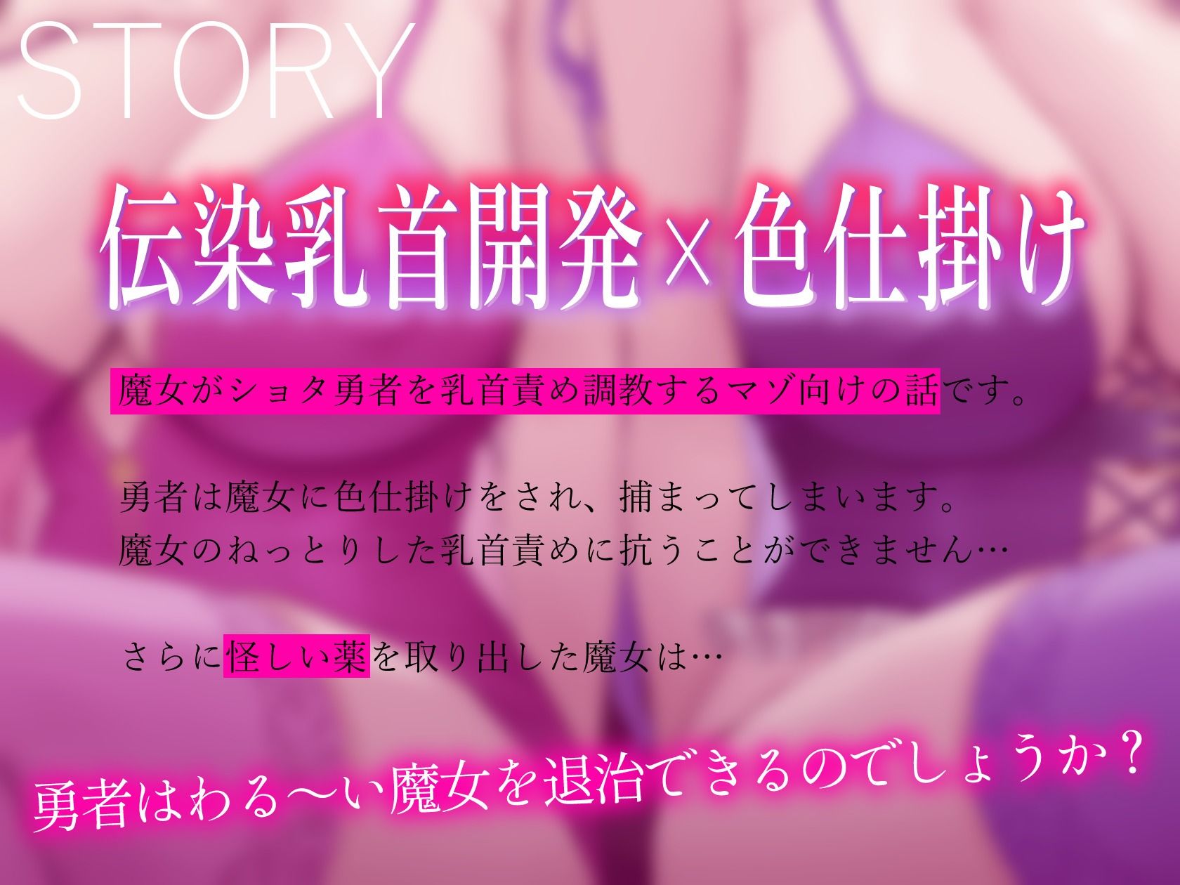 ★2/16まで限定特典★【低音ボイス】妖艶なムッチリ魔女のドスケベ伝染乳首開発【わる〜い桃紫魔女がショタ勇者を乳首責め調教して、ドピュドピュお漏らしさせる話】