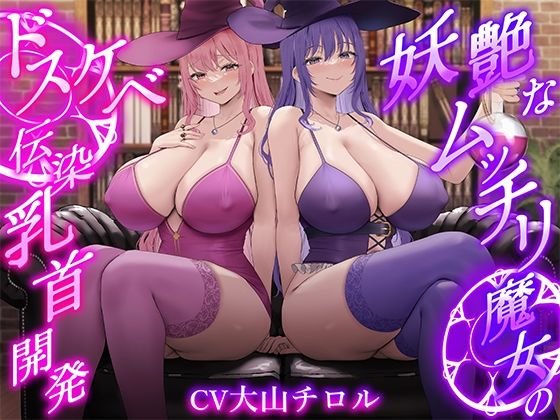 ★2/16まで限定特典★【低音ボイス】妖艶なムッチリ魔女のドスケベ伝染乳首開発【わる〜い桃紫魔女がショタ勇者を乳首責め調教して、ドピュドピュお漏らしさせる話】