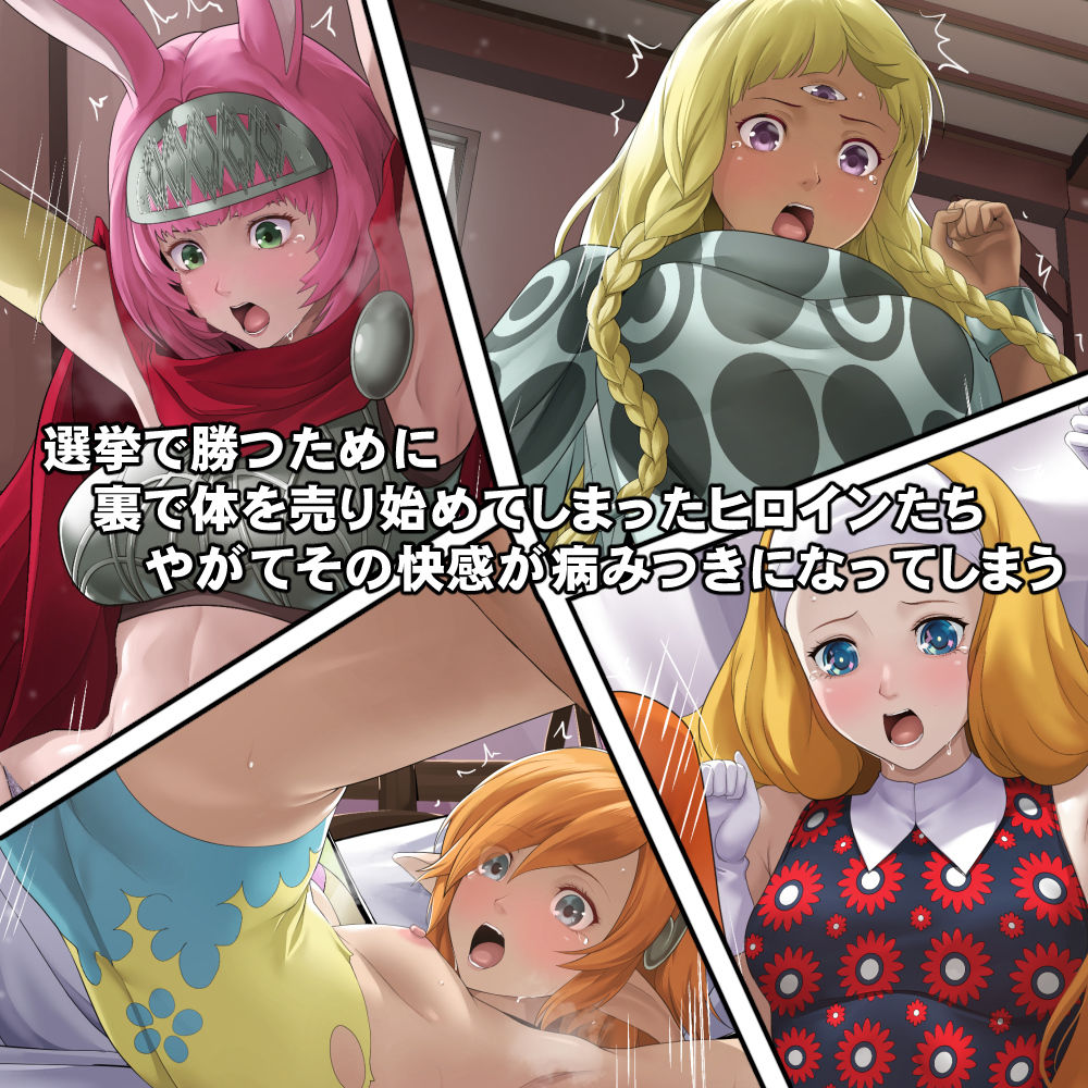 体を売って人気を得ようとするヒロインたちは、いつしかその快楽の虜となってしまう！？
