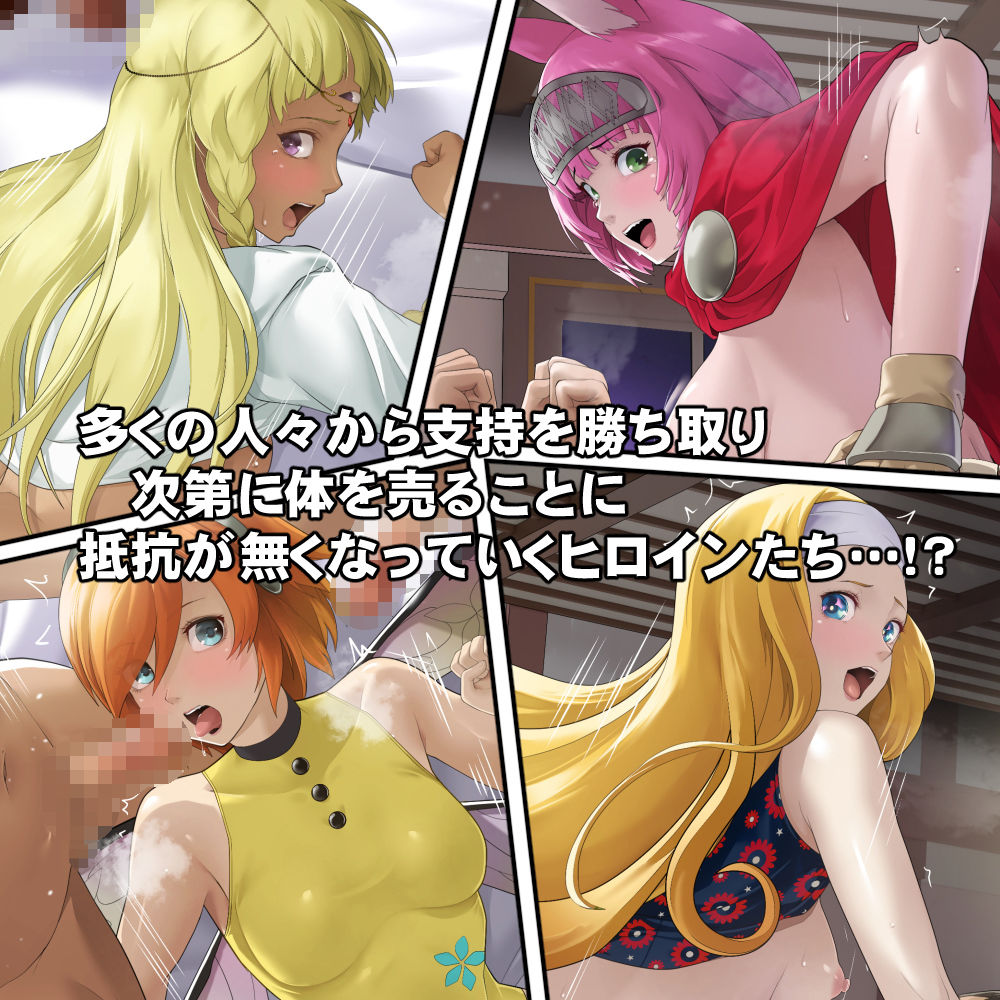 体を売って人気を得ようとするヒロインたちは、いつしかその快楽の虜となってしまう！？
